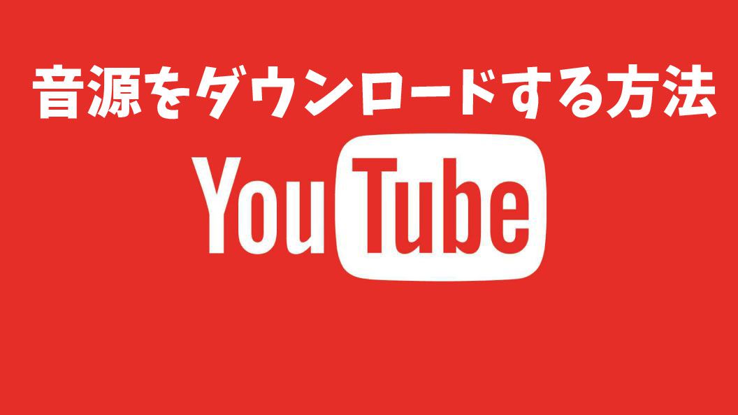 【無料】YouTubeの音源をMP3でダウンロードする方法