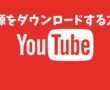 【無料】YouTubeの音源をMP3でダウンロードする方法